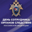 Глава округа Татьяна Витушева поздравила сотрудников органов следствия РФ - Газета Истра сегодня