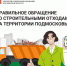 Как правильно избавиться от строительных отходов в Подмосковье - Газета Истра сегодня
