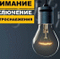 ​В м.о. Истра 28 июля возможны плановые отключения электроэнергии - Газета Истра сегодня