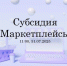 Предпринимателей м.о. Истра приглашают на онлайн-встречу по субсидии «Маркетплейсы» - Газета Истра сегодня
