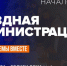31 июля в ЖК "Малая Истра" состоится встреча с жителями в формате выездной администрации - Газета Истра сегодня