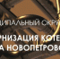В муниципальном округе Истра продолжается модернизация котельных - Газета Истра сегодня