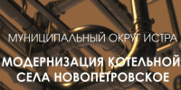 В муниципальном округе Истра продолжается модернизация котельных - Газета Истра сегодня