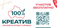 ​Предприниматели м.о. Истра могут принять участие в фестивале «100% Креатив» - Газета Истра сегодня
