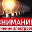 ​В м.о. Истра 13 августа могут временно отключить электричество - Газета Истра сегодня