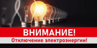 ​В м.о. Истра 13 августа могут временно отключить электричество - Газета Истра сегодня