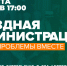 ​ 21 августа в ТО Букаревское пройдет встреча с жителями в формате выездной администрации - Газета Истра сегодня