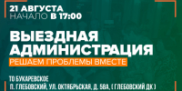 ​ 21 августа в ТО Букаревское пройдет встреча с жителями в формате выездной администрации - Газета Истра сегодня