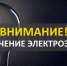 ​В населенных пунктах м.о. Истра временно отключат электричество для проведения технических работ 15 - Газета Истра сегодня