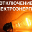 ​В м.о. Истра 14 августа могут временно отключить электричество - Газета Истра сегодня