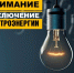 ​Плановые отключения электроэнергии в м.о. Истра проведут 18 августа - Газета Истра сегодня