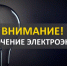 ​В м.о. Истра 19 августа могут временно отключить электричество - Газета Истра сегодня