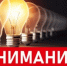 В м.о. Истра 20 августа могут временно отключить электричество - Газета Истра сегодня