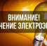В м.о. Истра 21 августа могут временно отключить электричество - Газета Истра сегодня
