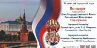 Праздничный концерт ко Дню Государственного флага России состоится в Истре 22 августа - Газета Истра сегодня