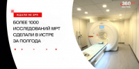 Более тысячи исследований за 6 месяцев 2025 года! - Газета Истра сегодня