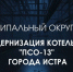 В Истре продолжается масштабная модернизация котельной «ПСО-13» - Газета Истра сегодня