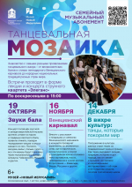Семейный музыкальный абонемент «Танцевальная мозаика» скоро в музее!
