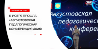 Традиционная августовская конференция педагогов прошла в м.о. Истра в преддверии 1 сентября - Газета Истра сегодня