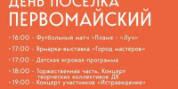 Жителей и гостей округа приглашают на День поселка Первомайский! - Газета Истра сегодня