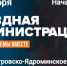 9 сентября в 17:00 пройдет встреча с жителями ТО Новопетровско-Ядроминское в формате выездной админи - Газета Истра сегодня