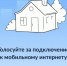 Онлайн-голосование по выбору нас пунктов для подключения мобильного интернета - Газета Истра сегодня