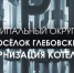 Котельная в Глебовском обрела вторую жизнь! - Газета Истра сегодня