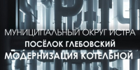 Котельная в Глебовском обрела вторую жизнь! - Газета Истра сегодня
