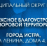 Комплексное благоустройство дворовых территорий в г. Истра - Газета Истра сегодня