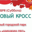 В парках м.о. Истра состоится праздник спорта и творчества «Парковый кросс» - Газета Истра сегодня