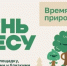 ​ Жители м.о. Истра смогут присоединиться к акции «День в лесу. Сохраним лес вместе» - Газета Истра сегодня