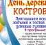 Добро пожаловать в деревню Кострово на празднование Дня рождения! - Газета Истра сегодня