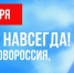 30 сентября — День воссоединения с Россией - Газета Истра сегодня