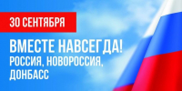 30 сентября — День воссоединения с Россией - Газета Истра сегодня
