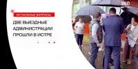 Сразу две «выездные администрации» были проведены на прошлой неделе в г. Истра - Газета Истра сегодня