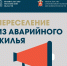 Внимание, участники программы расселения! - Газета Истра сегодня