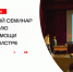 Бесплатный семинар по оказанию первой помощи провели в Истре - Газета Истра сегодня