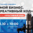 10 октября в 10:00 стартует онлайн-марафон в рамках форума «Креативный код. Россия» - Газета Истра сегодня