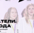 22 ноября состоится событие для молодых и амбициозных — «Созидатели. Итоги года» - Газета Истра сегодня