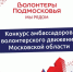 Конкурс амбассадоров «Волонтеры Подмосковья» стартовал в м.о. Истра! - Газета Истра сегодня
