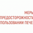 Меры предосторожности при использовании печей - Газета Истра сегодня