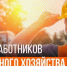 19 октября — профессиональный праздник работников дорожного хозяйства! - Газета Истра сегодня