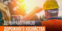 19 октября — профессиональный праздник работников дорожного хозяйства! - Газета Истра сегодня