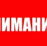 Внимание, жители поселка Румянцево! МУП «Истринская теплосеть» информирует о проведении неотложных р - Газета Истра сегодня