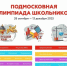 Стартовала регистрация на Подмосковную олимпиаду школьников - Газета Истра сегодня