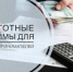 Предпринимателям Подмосковья: льготные займы на оборотные средства - Газета Истра сегодня