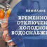 ​Внимание! Временное отключение холодного водоснабжения в Дедовске - Газета Истра сегодня