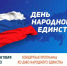 День народного единства  - приглашаем - Газета Истра сегодня