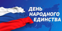 День народного единства  - приглашаем - Газета Истра сегодня