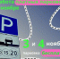 3 и 4 ноября на платных парковках Подмосковья можно будет парковаться бесплатно - Газета Истра сегодня